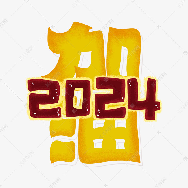 加油2024卡通艺术字