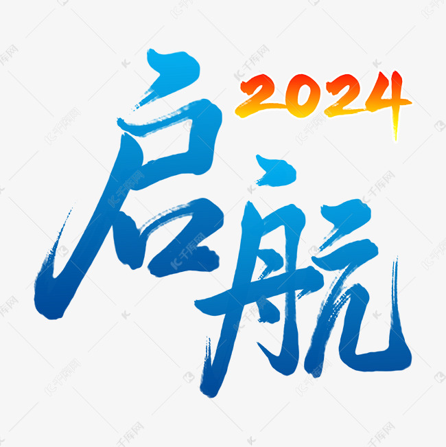 2024年年会启航手写艺术字