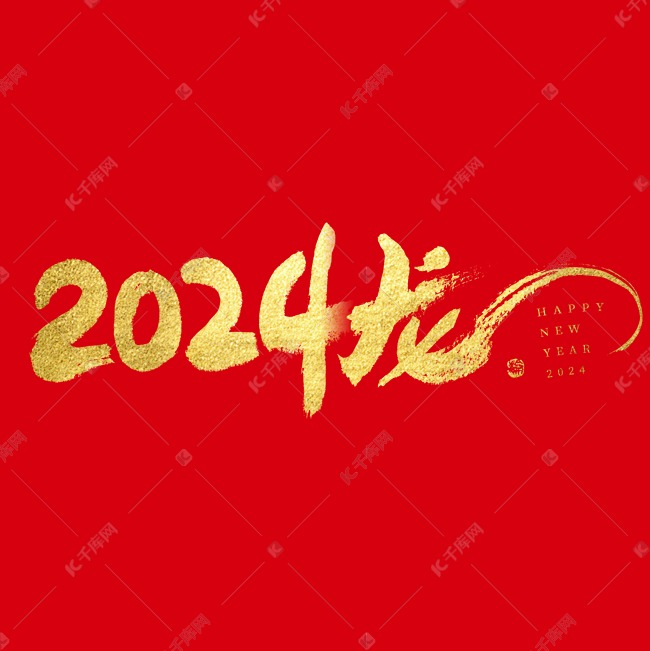 2024龙年大气大气烫金毛笔书法艺术字