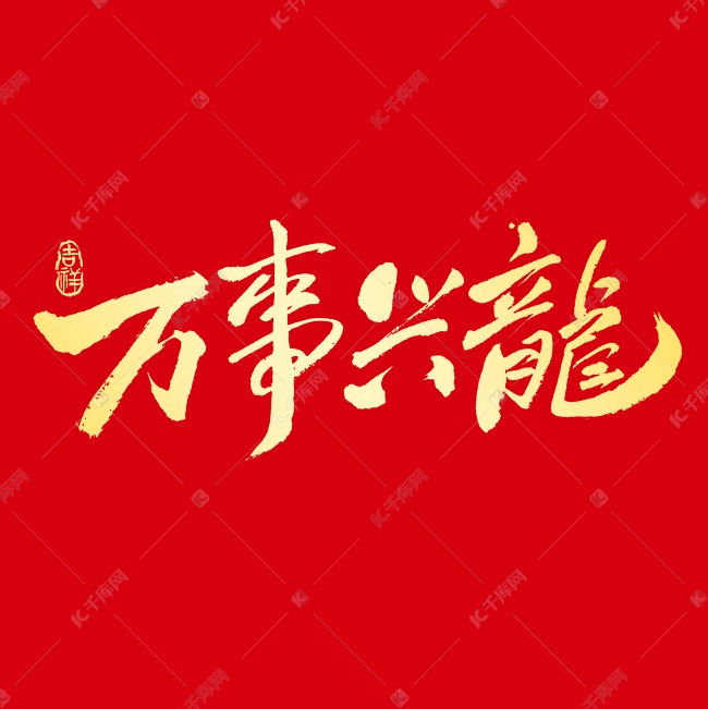 万事兴隆毛笔字创意艺术字体