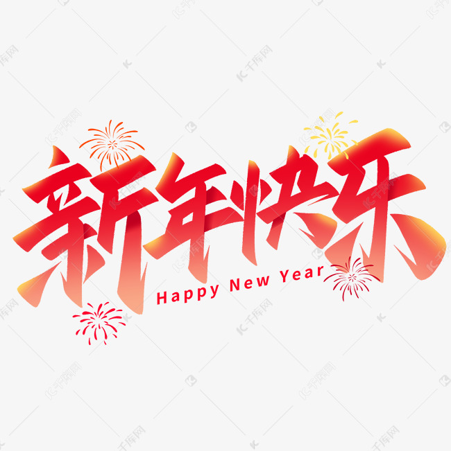 新年快乐春节祝福语艺术字艺术字设计图片-千库网