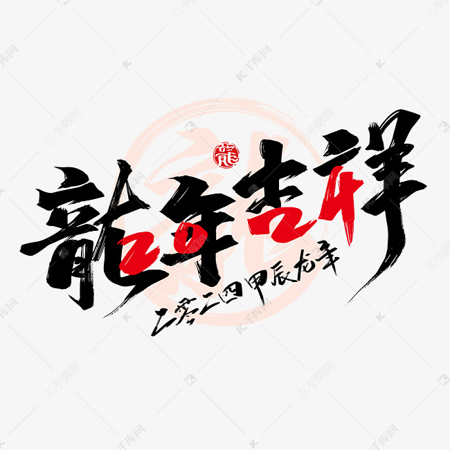 2024龙年吉祥创意手写艺术字