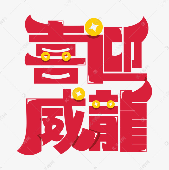喜迎威龍春节新年祝福红色卡通矢量
