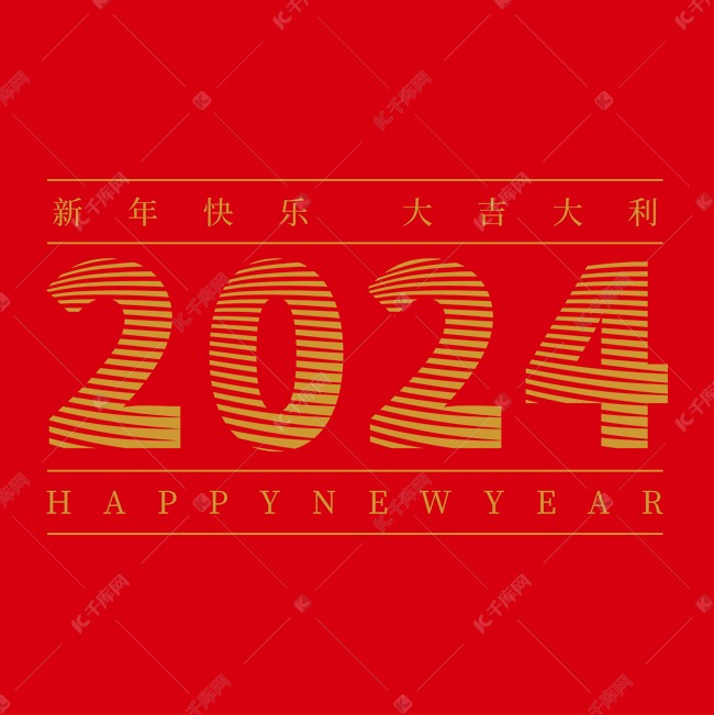 2024线条构成新年喜庆字形设计