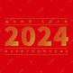 2024线条构成新年喜庆字形设计