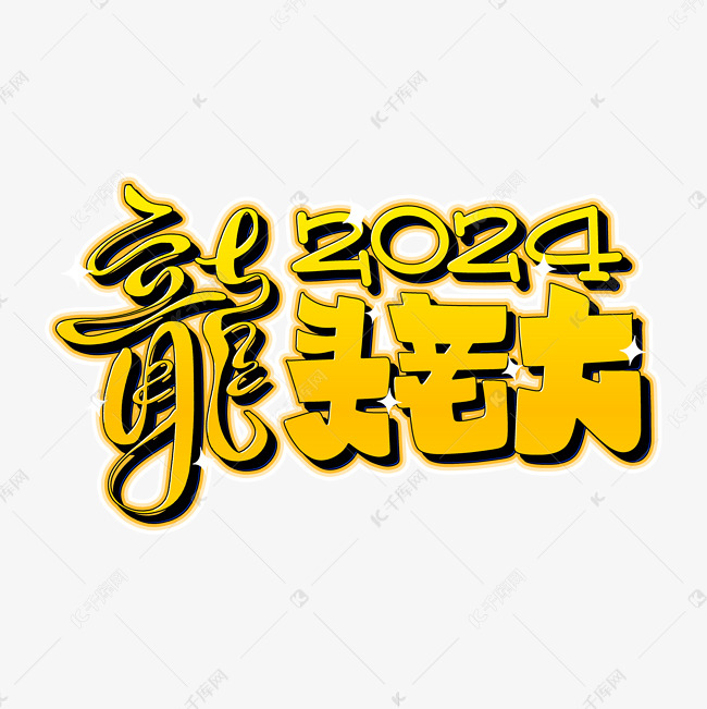 2024龙头老大艺术字