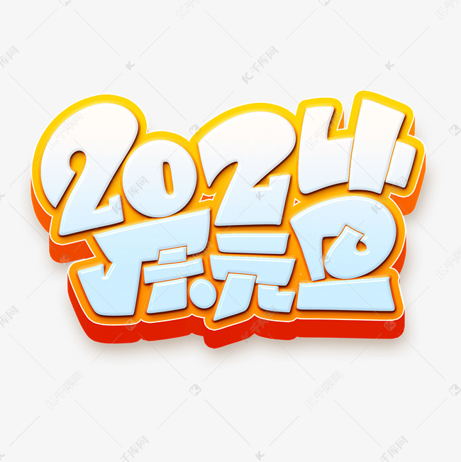 2024庆元旦电商字体