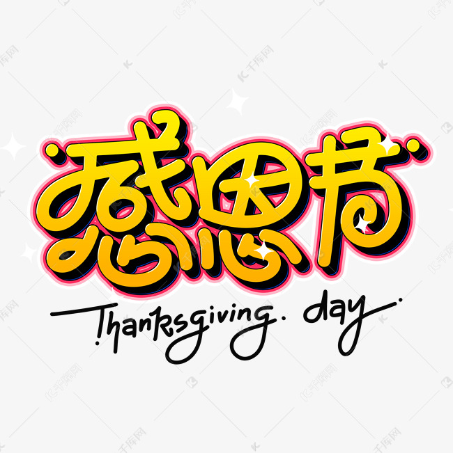 感恩节Thanksgivingday