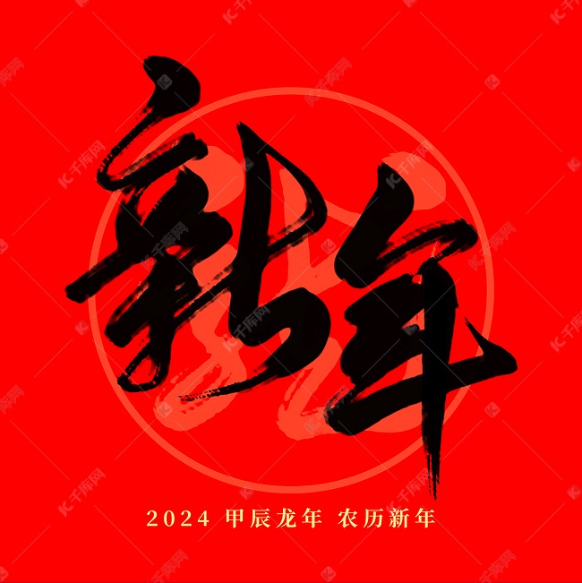 龙年春节红色新年毛笔艺术字