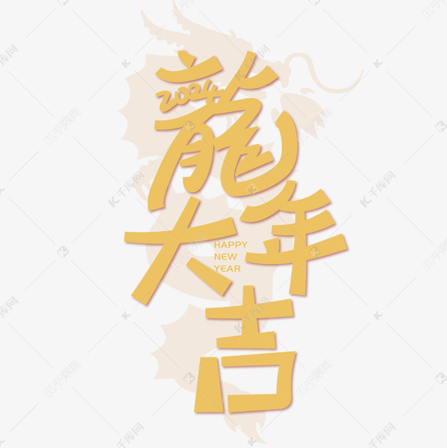 手绘创意字龙年大吉