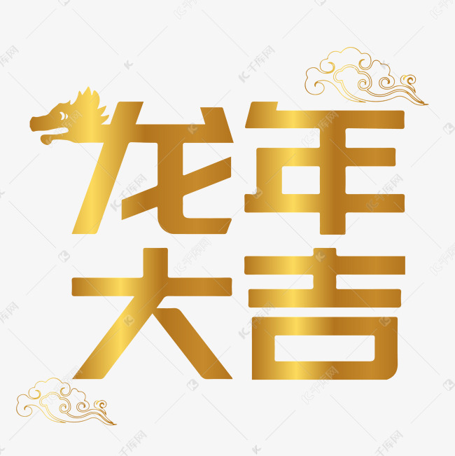 创意字龙年大吉