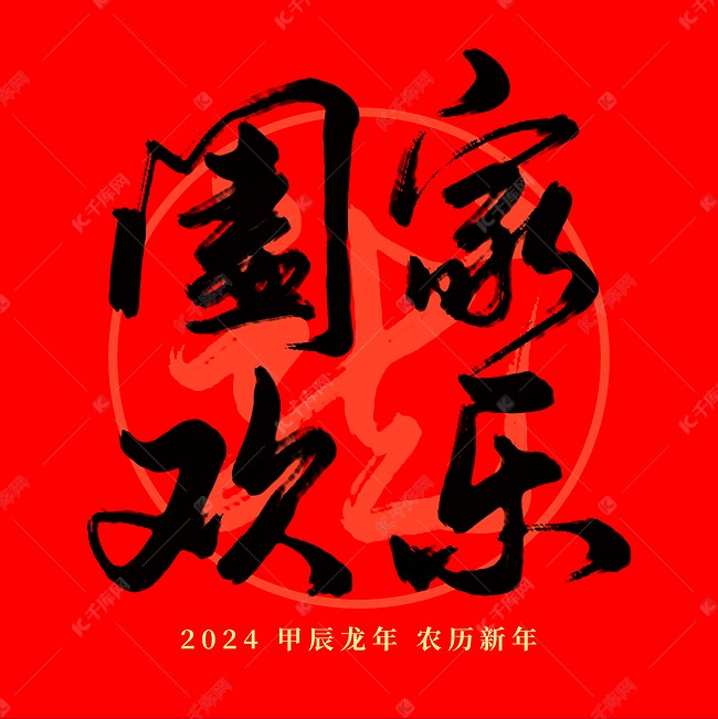 龙年春节红色阖家欢乐毛笔艺术字