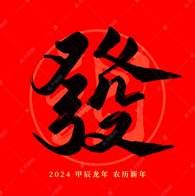 龙年春节红色毛笔艺术字