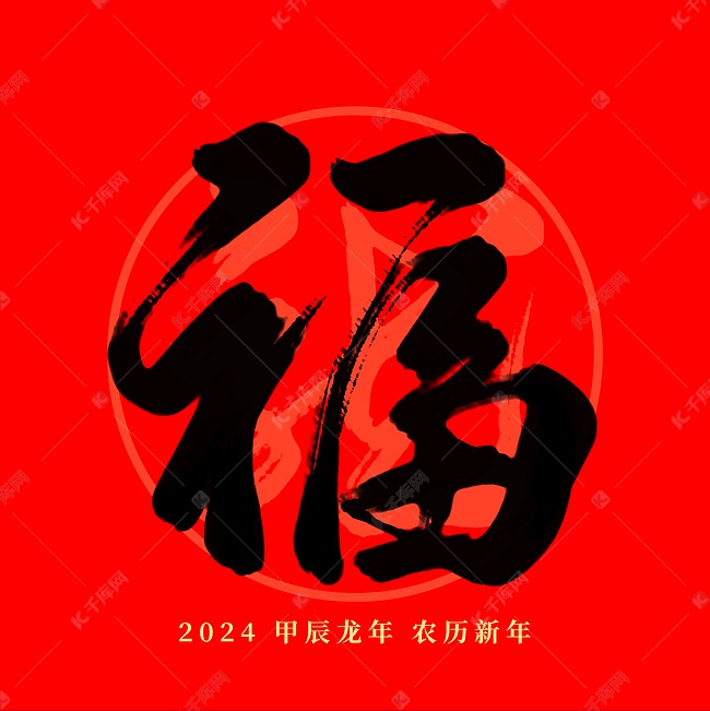 龙年春节红色福毛笔艺术字