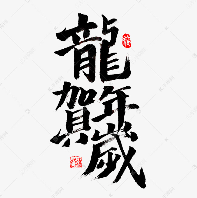 龙年贺岁毛笔字创意字体