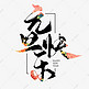 创意中国风毛笔板写元旦快乐艺术字