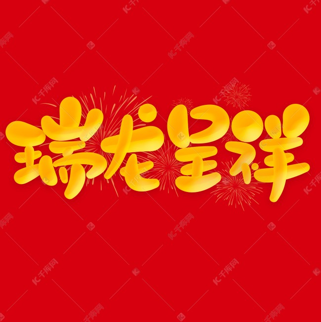 瑞龙呈祥2024龙年中国风祝福语书法标题