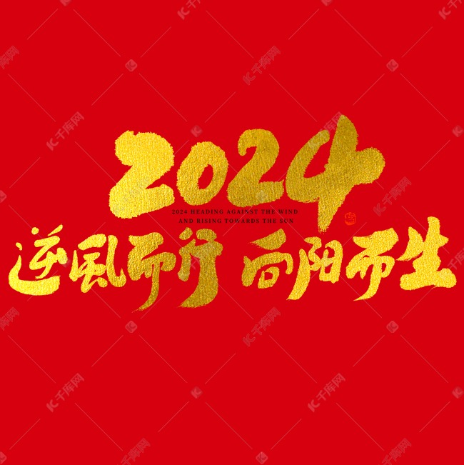 2024逆风而行向阳而生大气烫金毛笔字