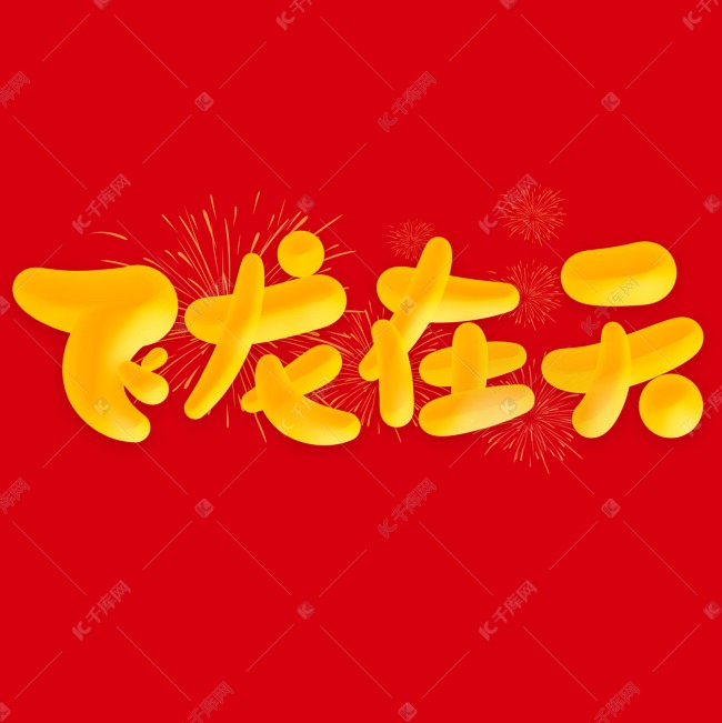 飞龙在天2024龙年中国风祝福语书法标题