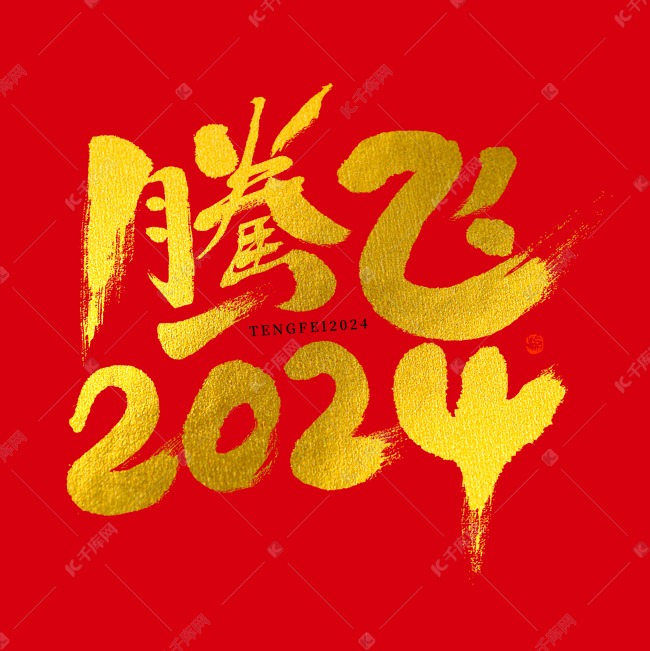 腾飞2024烫金毛笔书法字