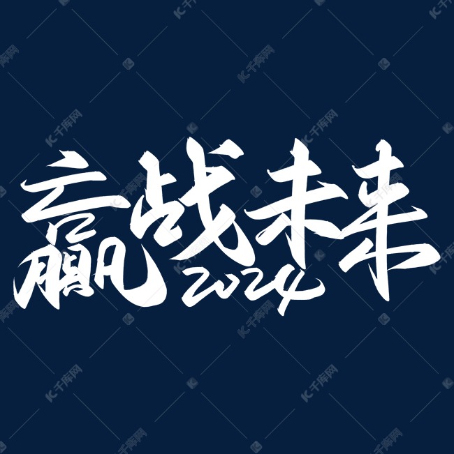 手写字赢战未来