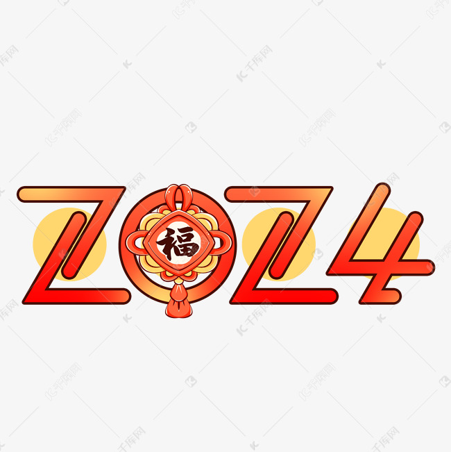 2024创意艺术字