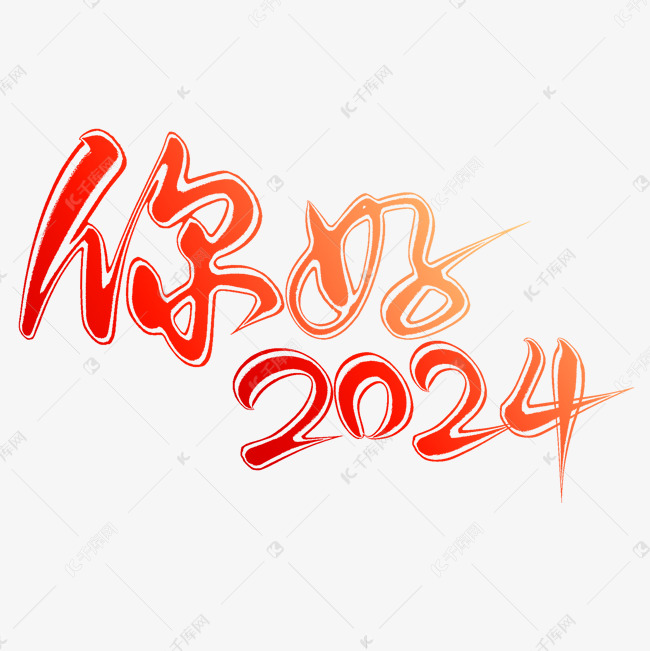 创意中国风你好2024新年祝福艺术字