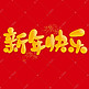 新年快乐新年元旦中国风书法标题