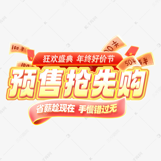 预售抢先购狂欢盛典年终好价节省薪趁现在手慢错过无海报模版