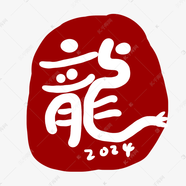 2024手写艺术字龍辰龙红色背景