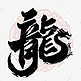 龙年中国风祝福语书法标题