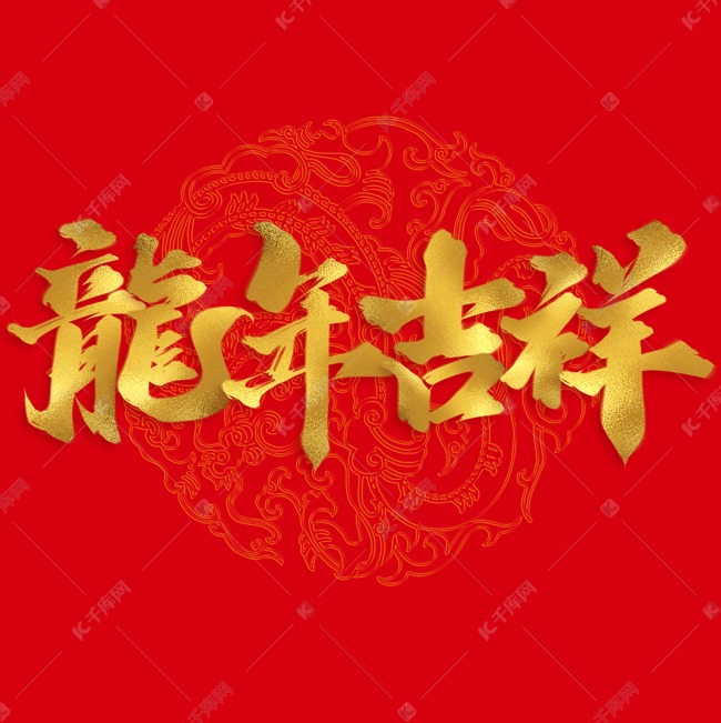 龙年吉祥2024龙年中国风祝福语书法标题