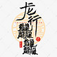 龙行龘龘龙年春节创意手写艺术字