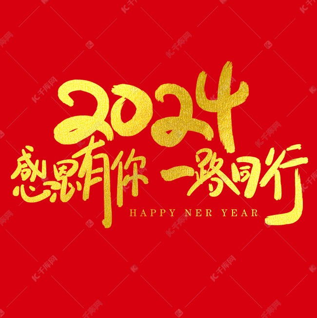 2024感恩有你一路同行年会新年标语