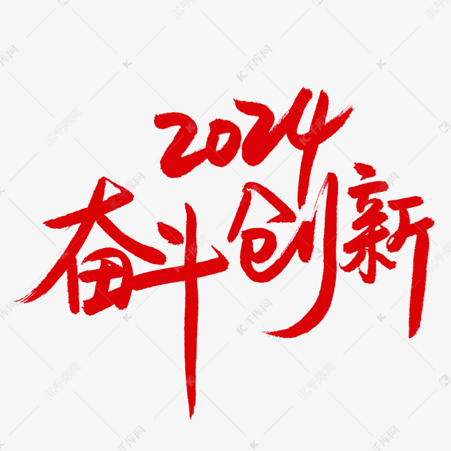 2024奋斗创新励志口号钢笔手写红色