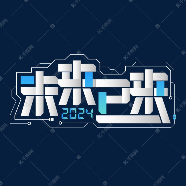 2024年年会未来已来希望科技感鼓舞士气年终主题标语企业文化团建分层渐变