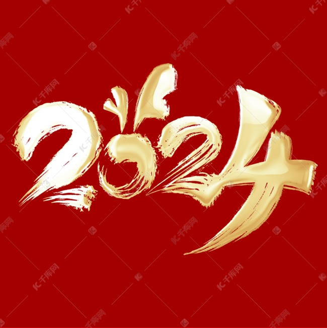 金色2024龙年中国风祝福语书法标题