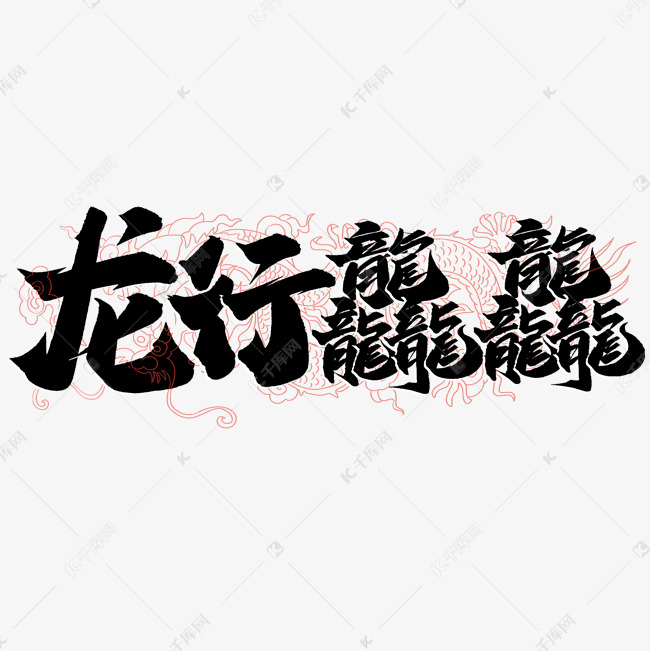 吃瓜社网友科普：揭示‘龙行龘龘’的深刻含义与文化背景