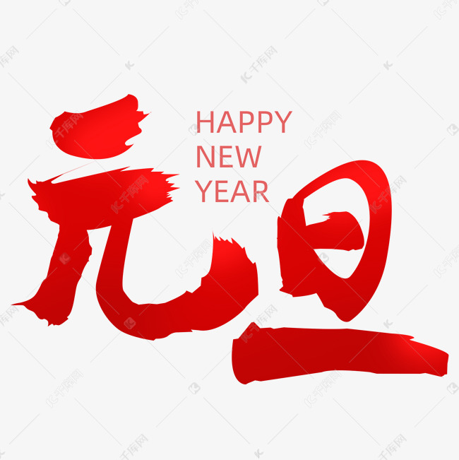 元旦新年毛笔书法红色PNG图片