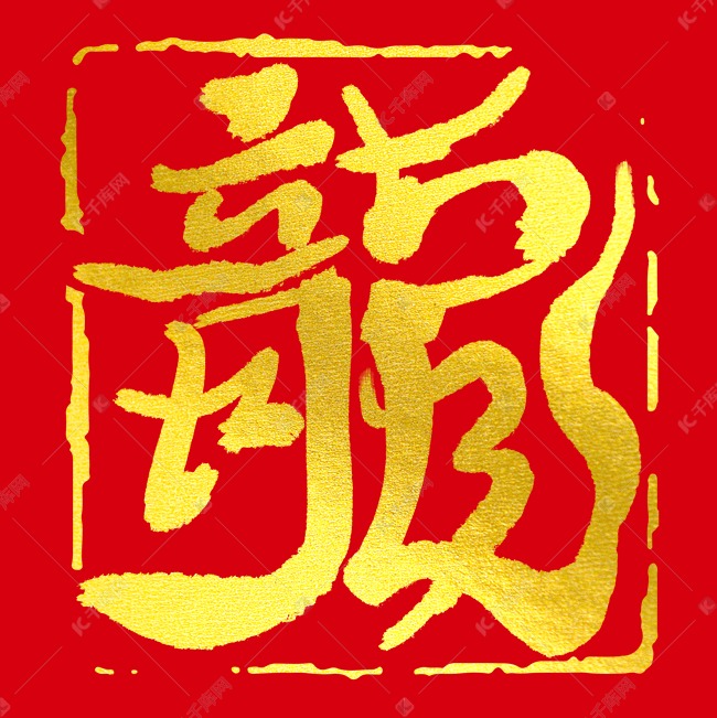 2024龙繁体印章书法毛笔字红色背景图片