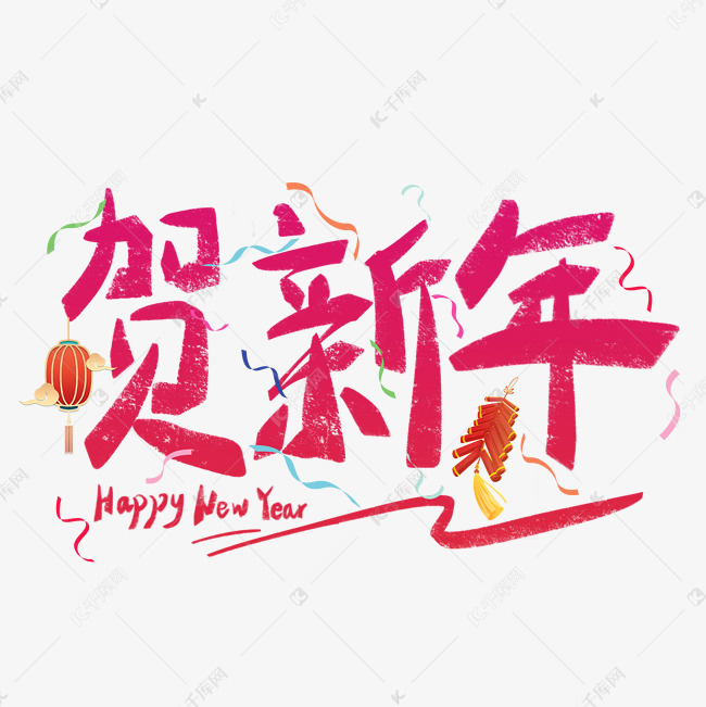 贺新年红色渐变手写字ps字体