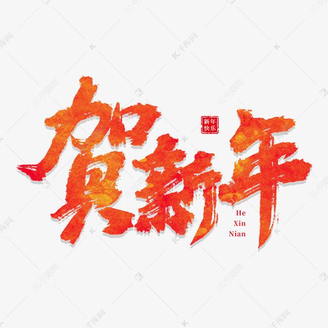 元旦贺新年书法字体设计