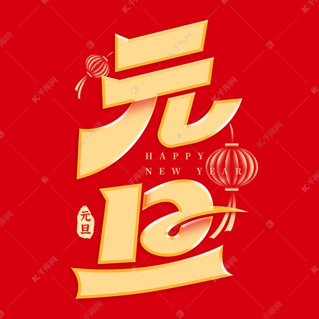 元旦节元旦新年跨年标题艺术字ps字体