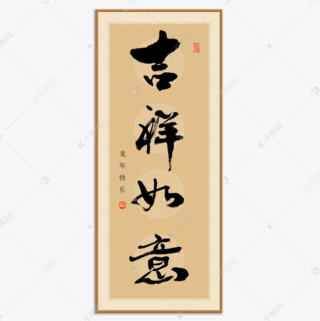 吉祥如意龙年祝福语大气相框毛笔字免抠文字