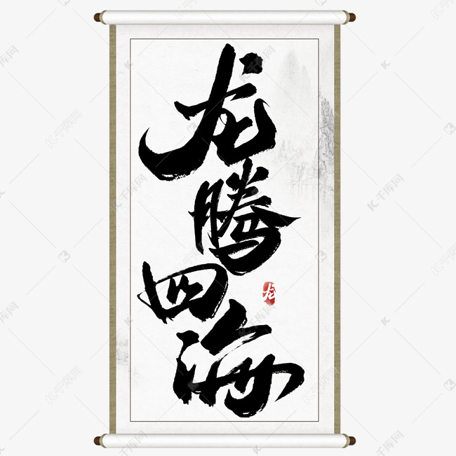 龙腾四海龙年中国风祝福语书法标题字体设计