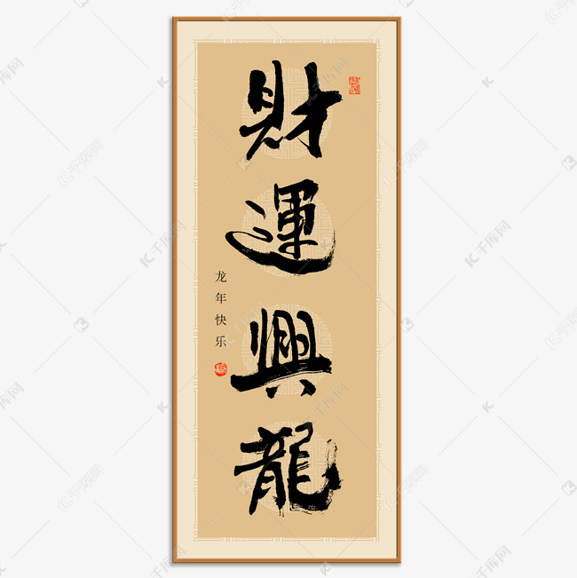 财运兴龙龙年祝福语大气相框毛笔字ps字体