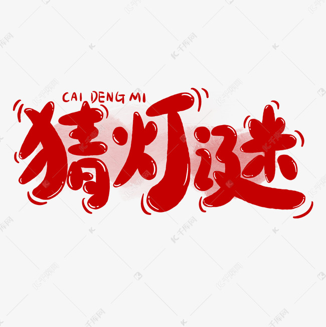 猜灯谜元宵节卡通可爱手写字