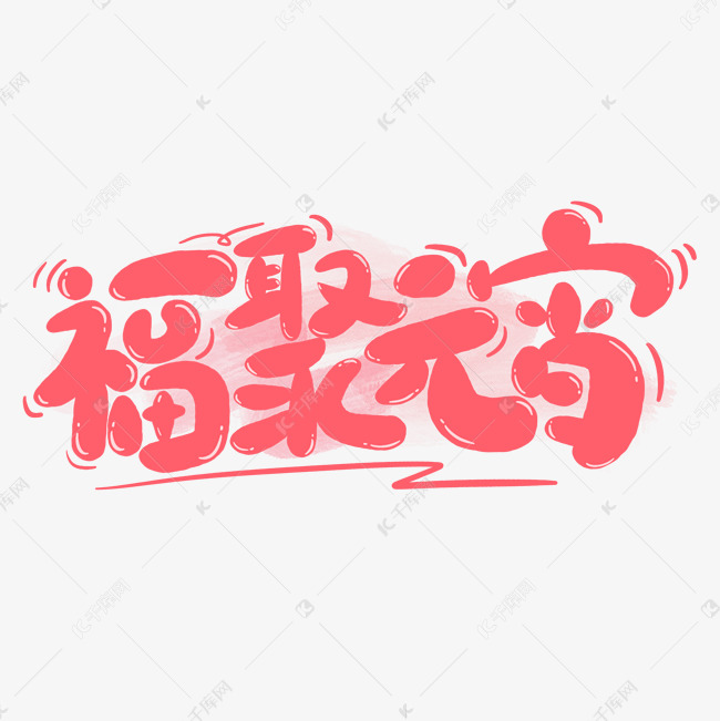 福聚元宵卡通粉色元宵节文案手写字免抠文字