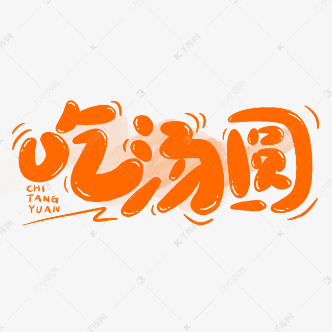 吃汤圆元宵节卡通可爱手写字字体图片