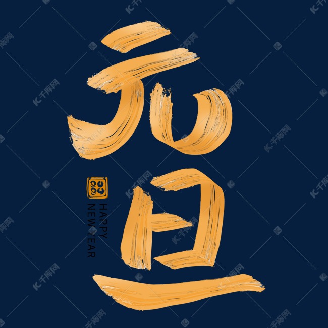 元旦橙色水彩毛笔手写字艺术字设计